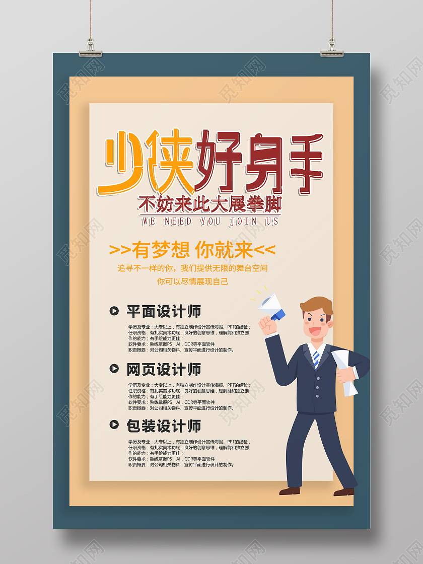 黄色卡通少侠好身手秋季招聘海报