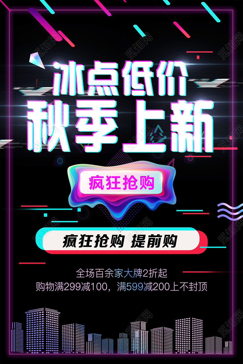 黑色故障风冰点低价秋季上新秋天秋季上新海报