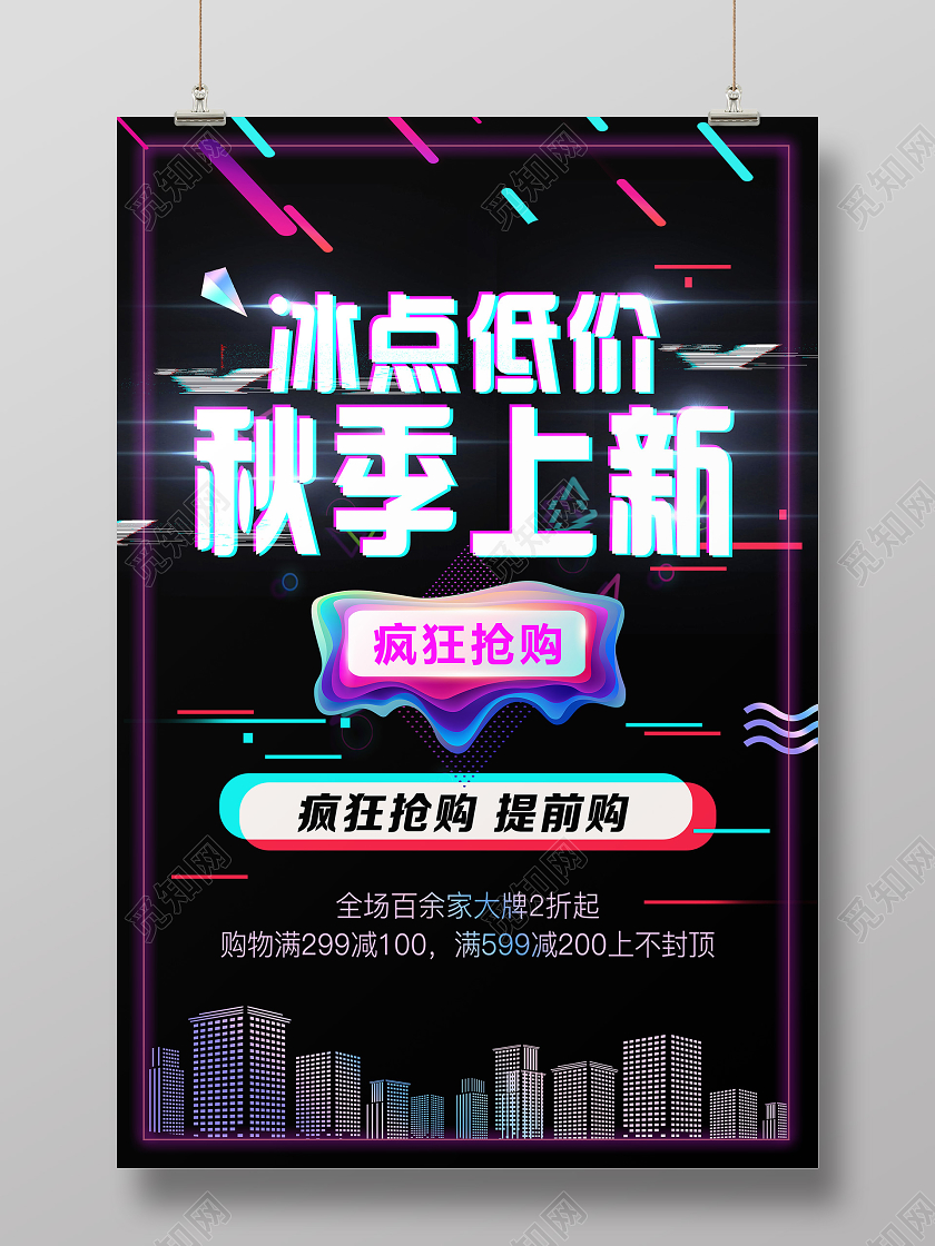 黑色故障风冰点低价秋季上新秋天秋季上新海报