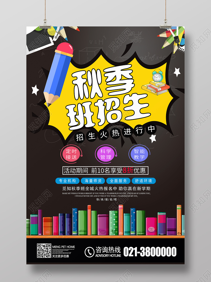 黑色卡通秋季班招生秋季班海报