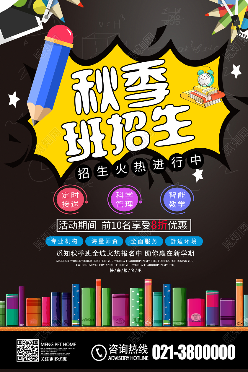黑色卡通秋季班招生秋季班海报