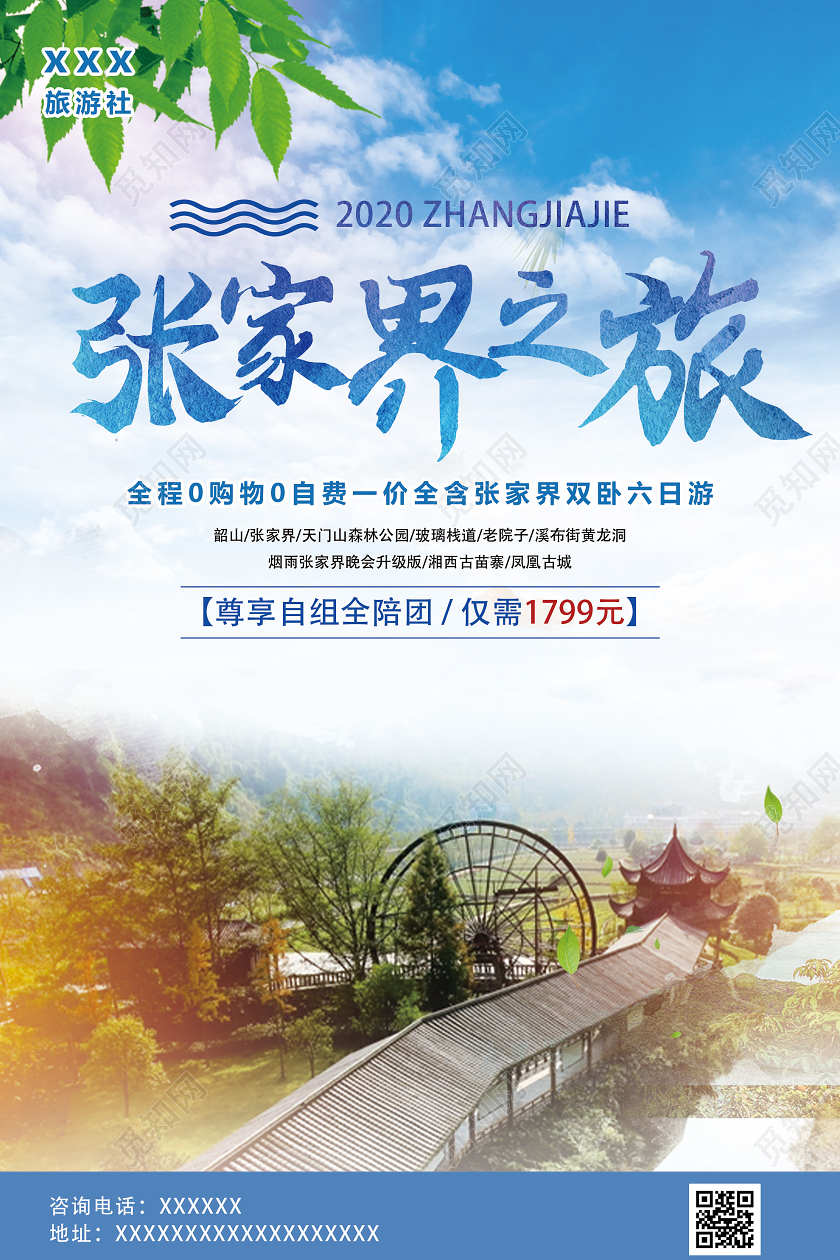 蓝色意境张家界之旅景点旅游海报张家界旅游