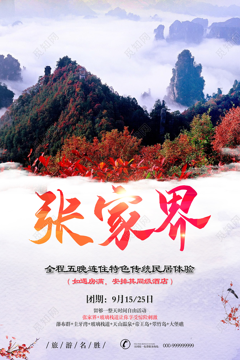 白色创意张家界张家界旅游海报