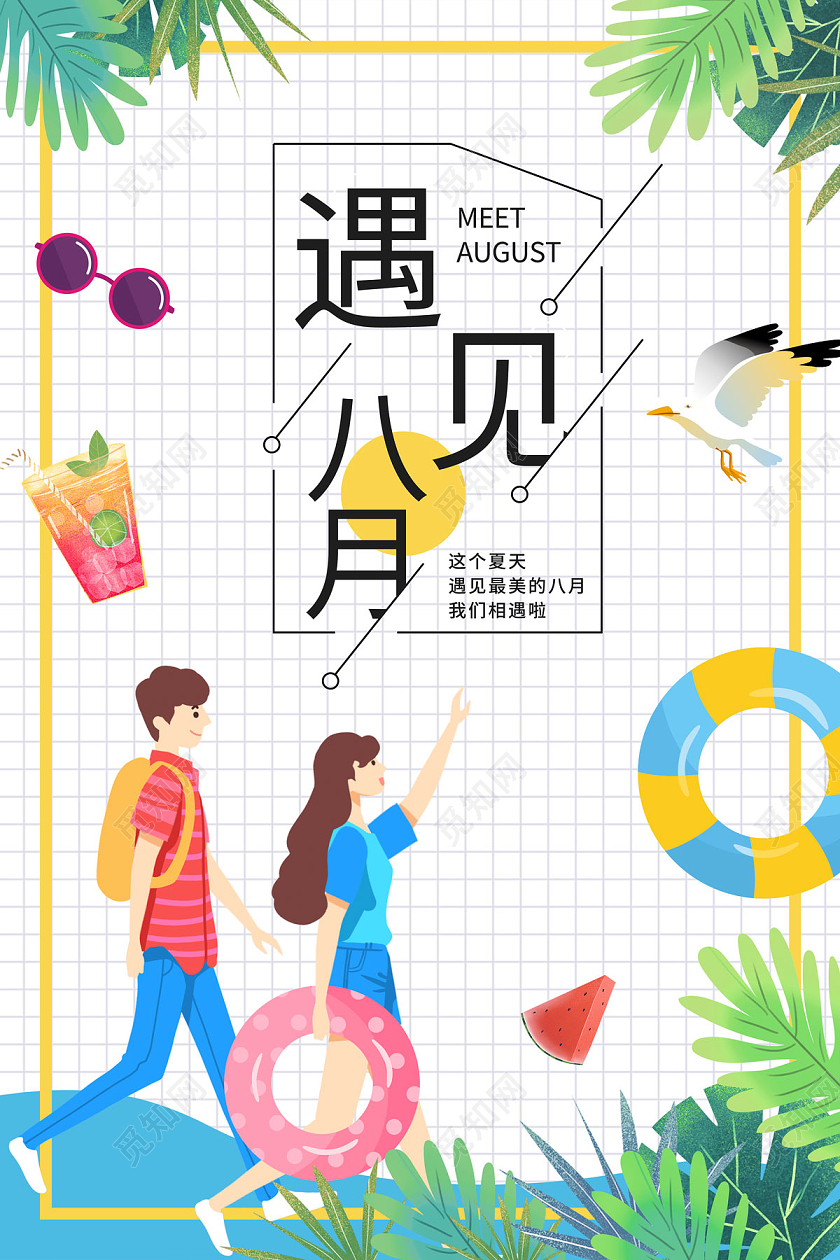 白色卡通手绘沙滩旅游遇见八月八月你好海报