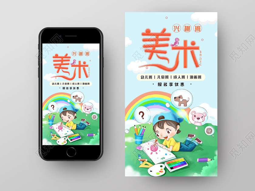 蓝天草地卡通美术兴趣班报名美术手机海报UI