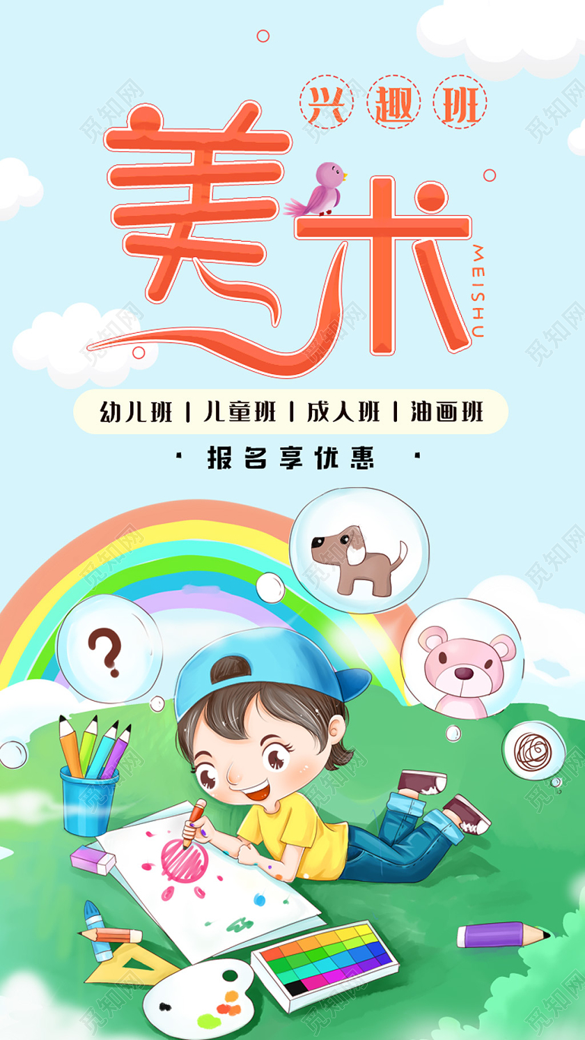 蓝天草地卡通美术兴趣班报名美术手机海报UI