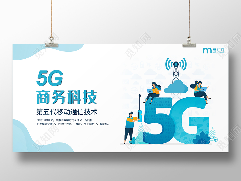白色扁平风格5g商务科技通信横版banner海报