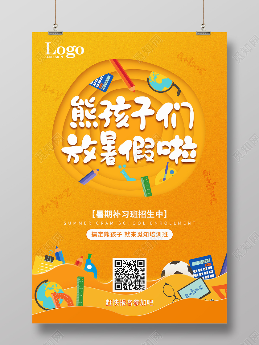 黄色可爱暑假班招生教育培训熊孩子们放暑假海报
