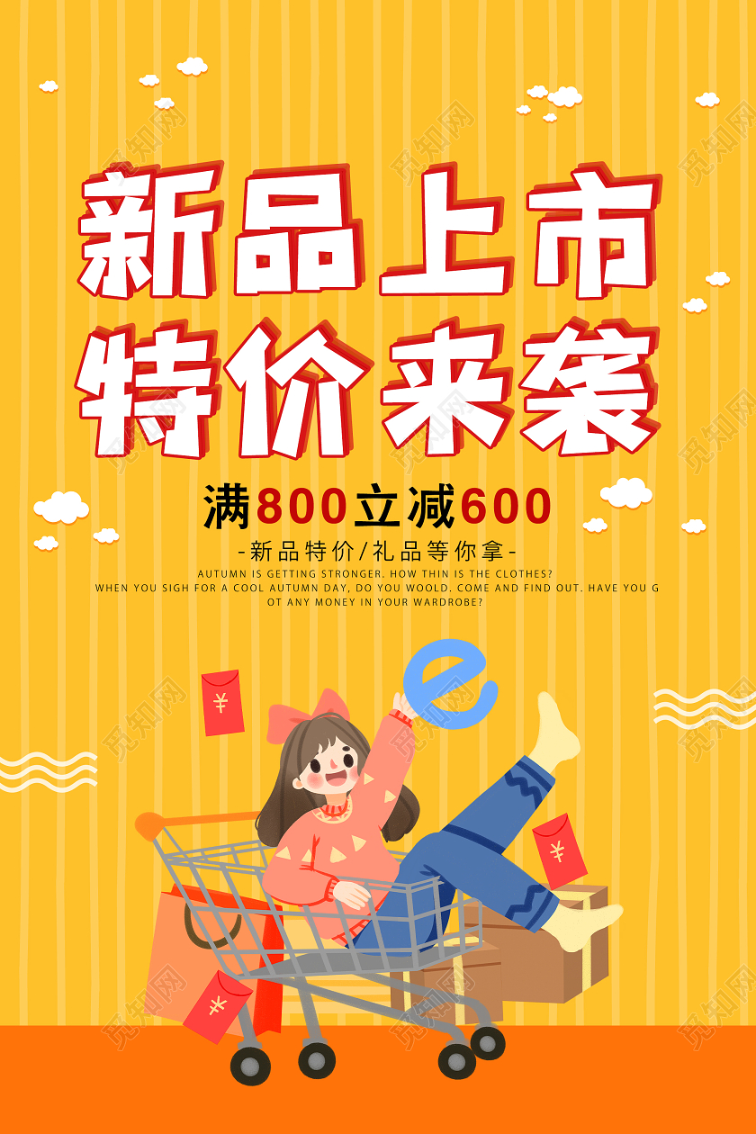 黄色卡通新品上市特价来袭促销活动海报秋天秋季新品
