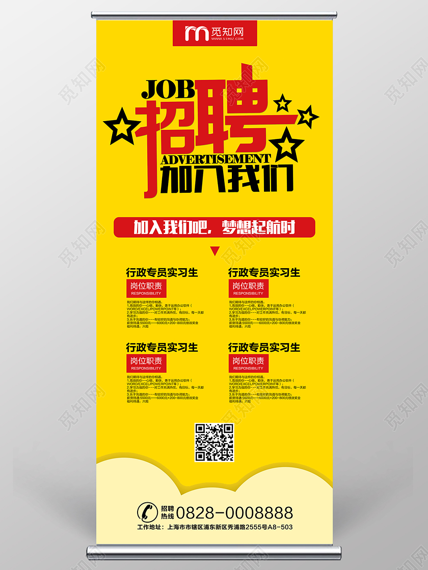 黄色创意企业公司招聘加入我们招聘展架设计