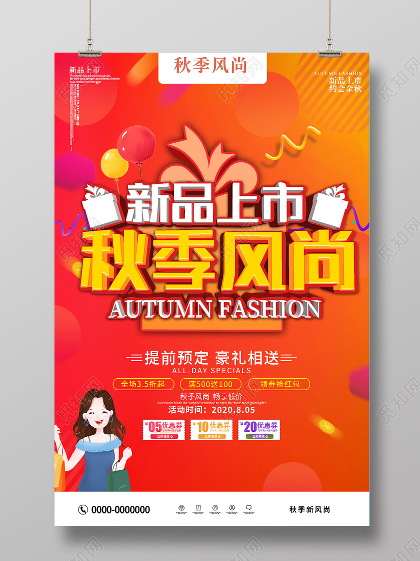 橙色炫彩新品上市秋季风尚促销活动海报秋天秋季新品