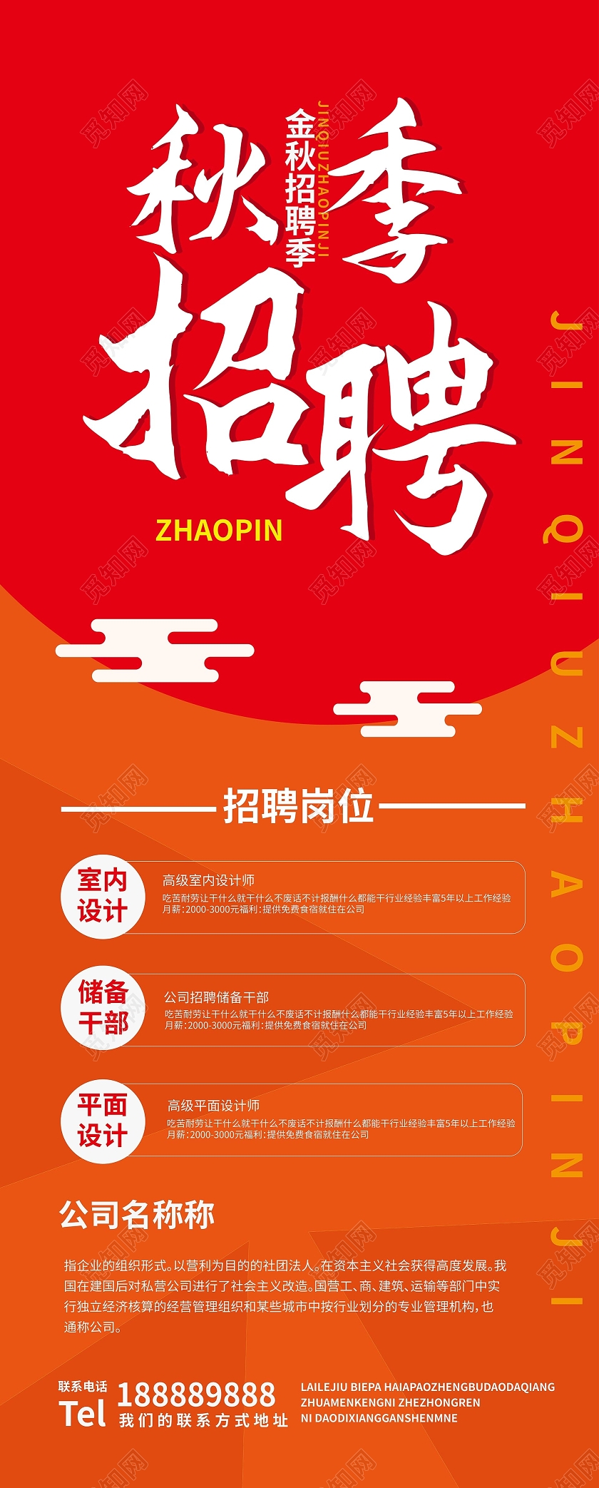红橙色简洁大气秋季招聘企业秋季招聘易拉宝设计