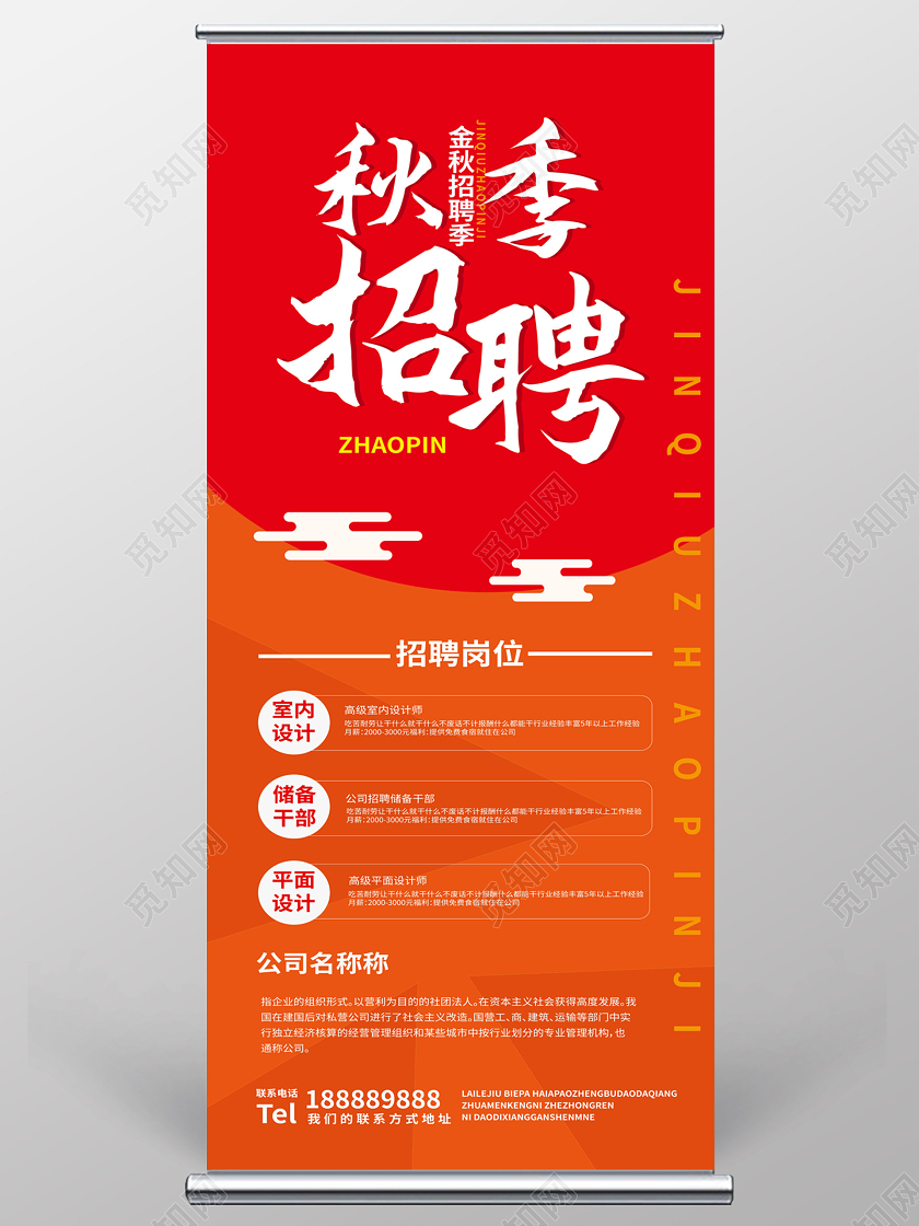 红橙色简洁大气秋季招聘企业秋季招聘易拉宝设计