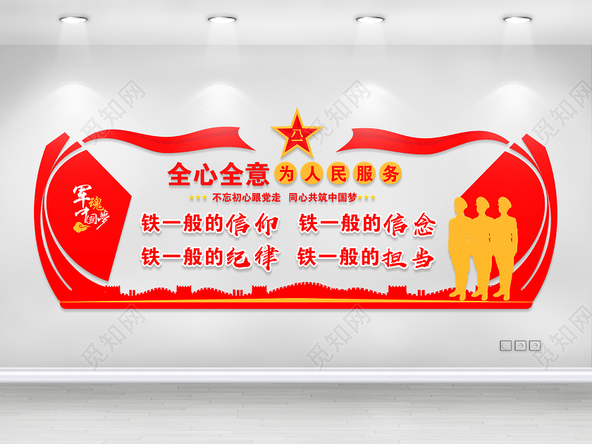 红色党建全心全意为人民服务四铁精神部队公安标语建军节文化墙