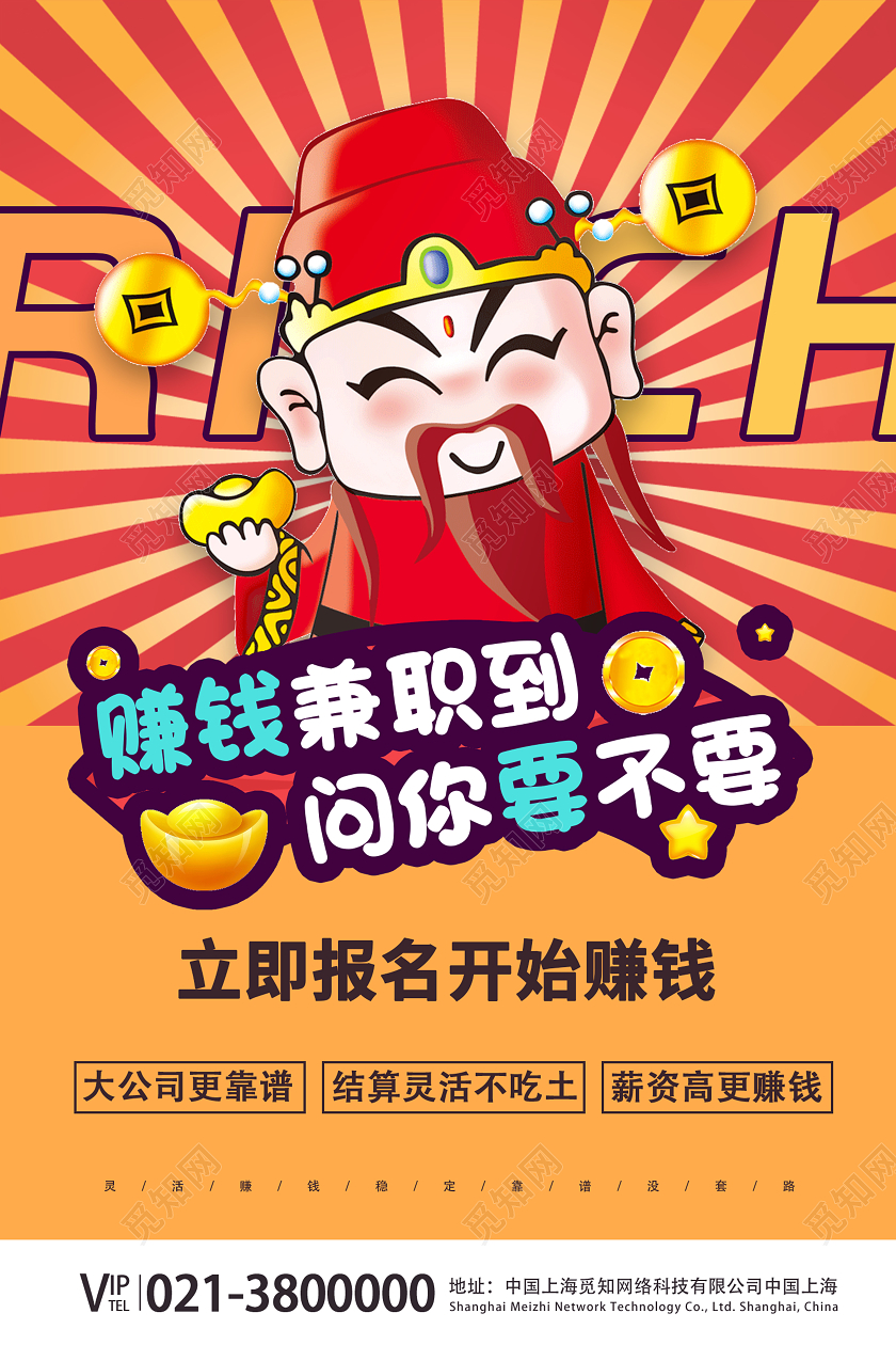 黄色卡通创意rich兼职招聘海报