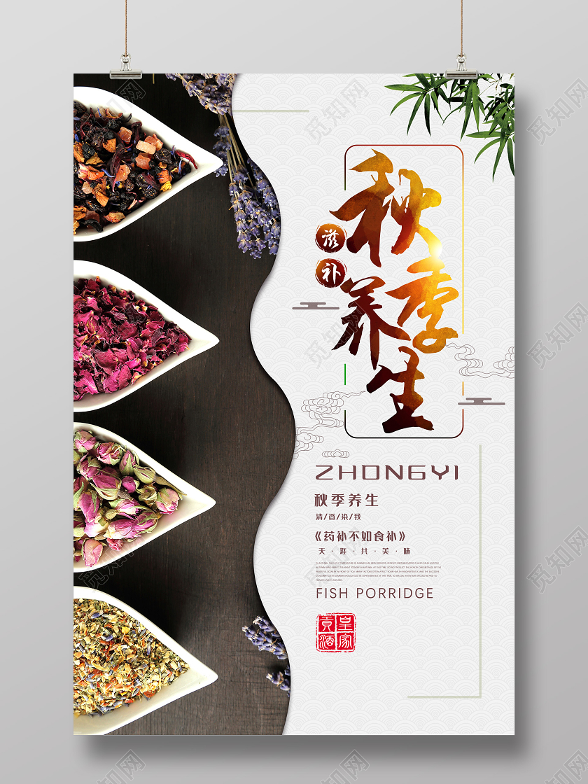 复古中国风秋季养生秋天秋季养生海报