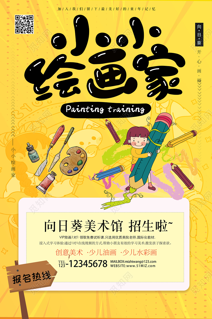 黄色卡通小小绘画家少儿美术招生海报