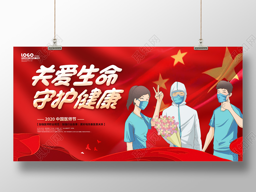 红色卡通中国医师节宣传展板