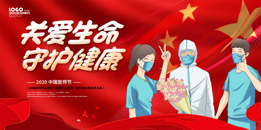 红色卡通中国医师节宣传展板