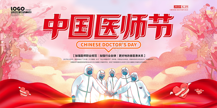 红色卡通中国医师节宣传展板