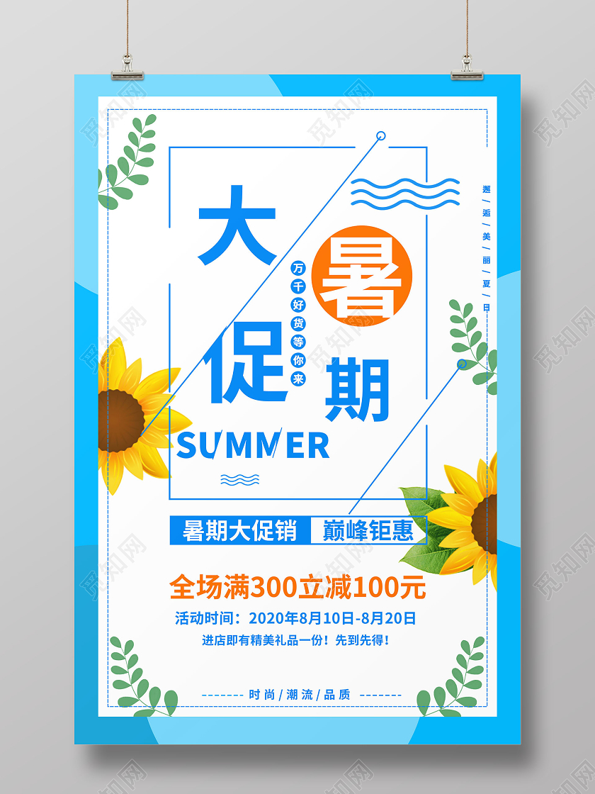 蓝色系暑期大促暑假促销海报