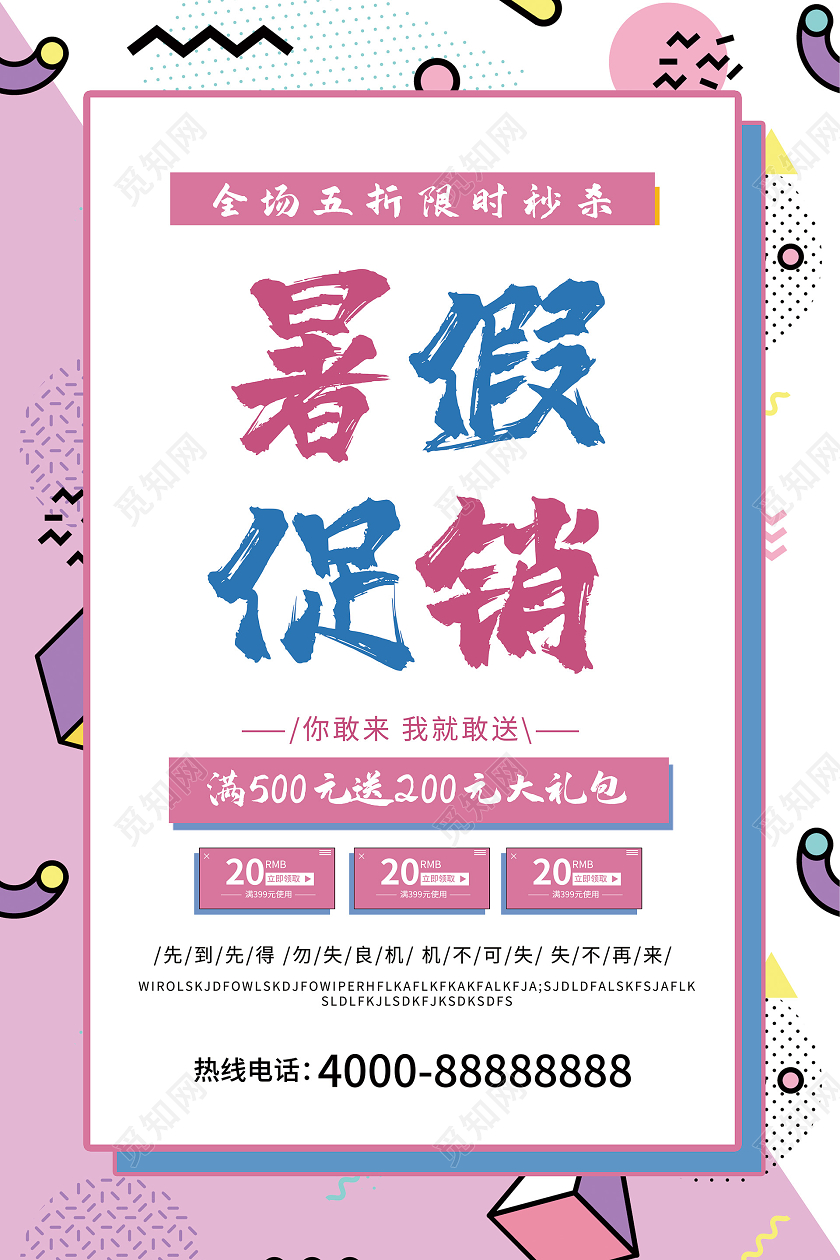 粉色系孟菲斯暑假促销暑期假促销海报