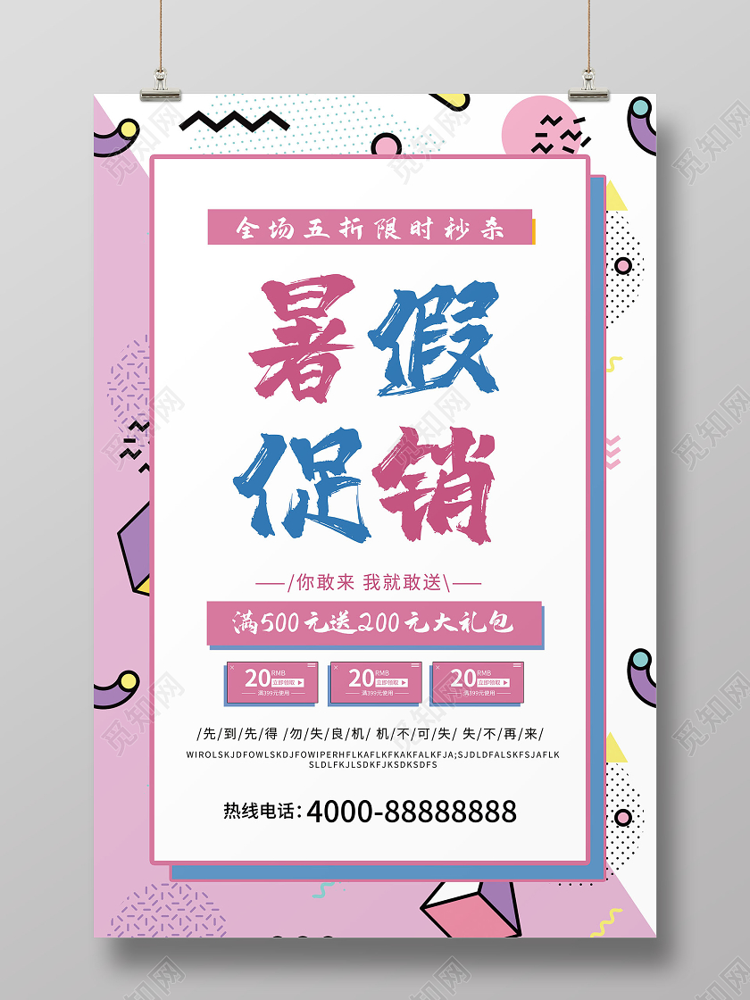 粉色系孟菲斯暑假促销暑期假促销海报