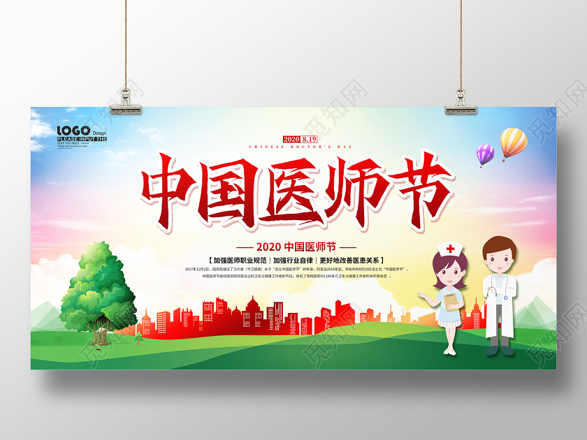 绿色卡通中国医师节宣传展板