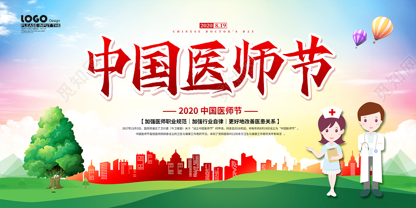 绿色卡通中国医师节宣传展板