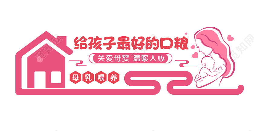粉色卡通母乳喂养周文化墙