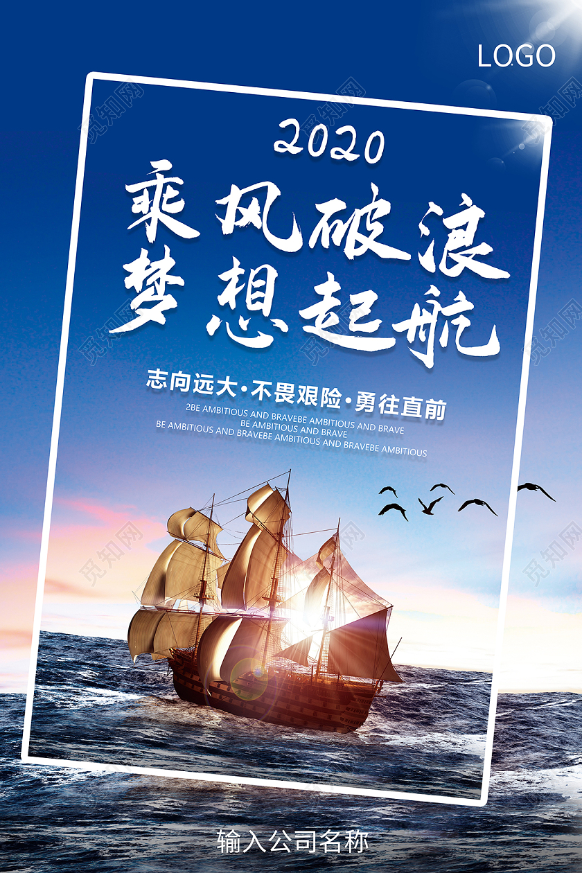2020企业文化乘风破浪梦想起航海报设计