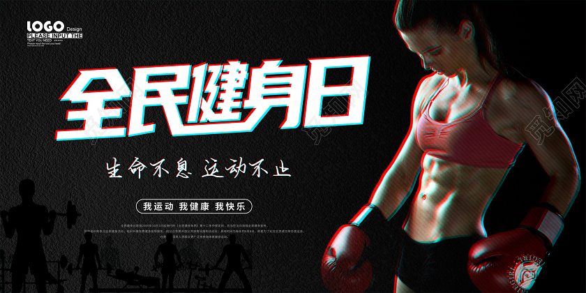黑色大气全民健身日宣传展板