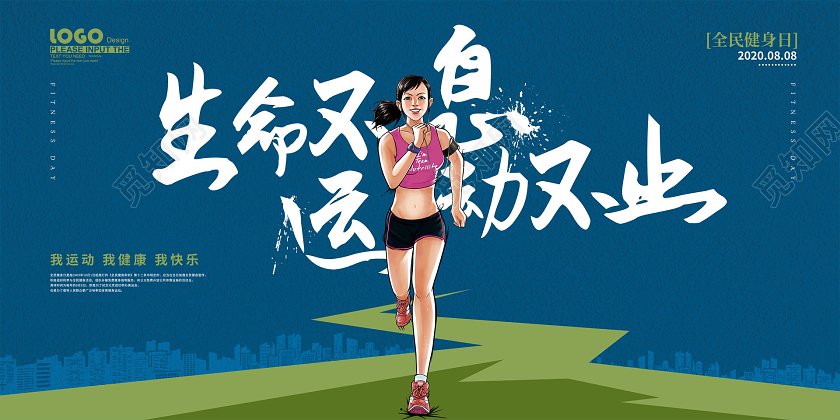 蓝色卡通全民健身日宣传展板