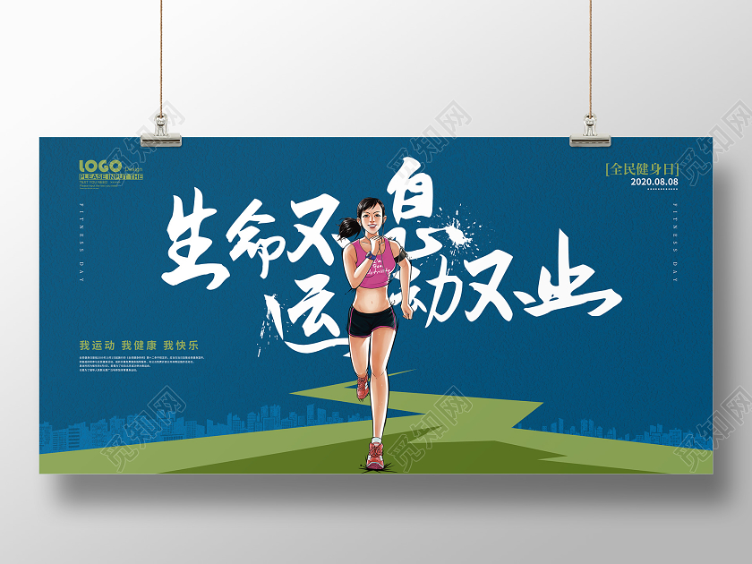 蓝色卡通全民健身日宣传展板