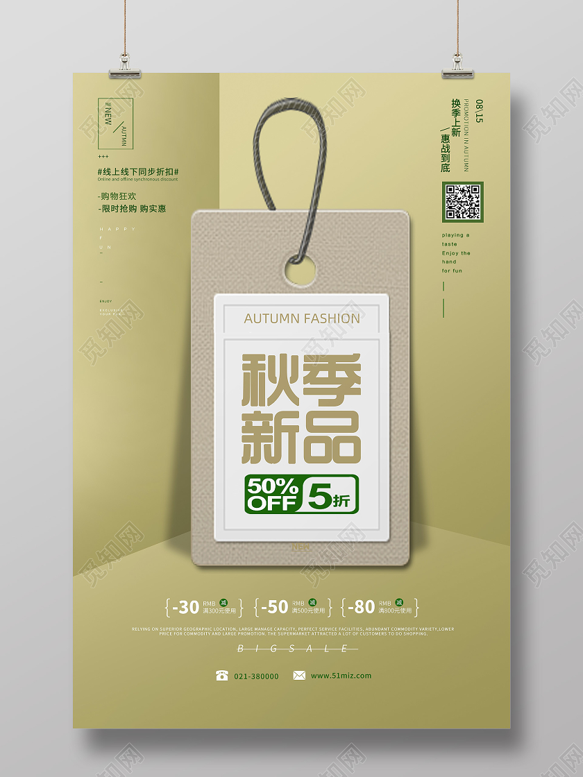创意立体绿色秋季新品5折购物狂欢宣传海报秋天秋季促销