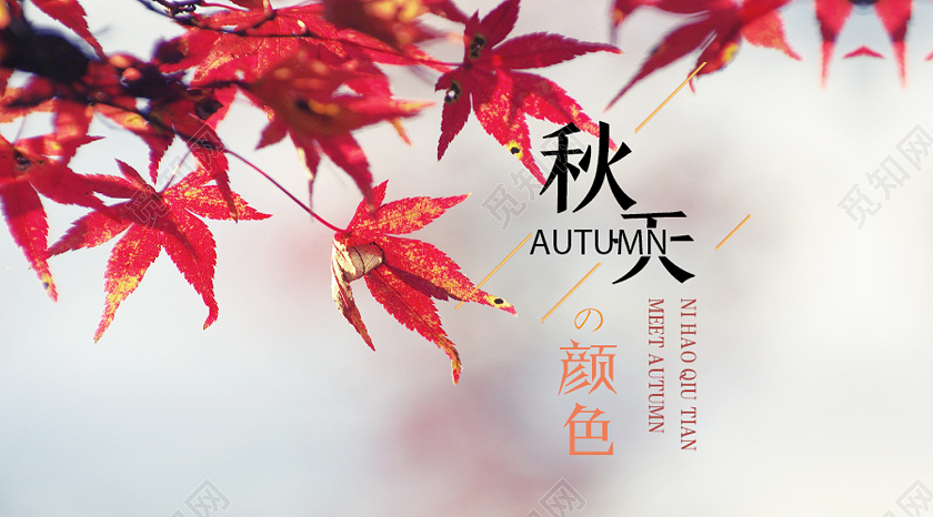 红色简约秋天的颜色你好秋天秋季微信公众号