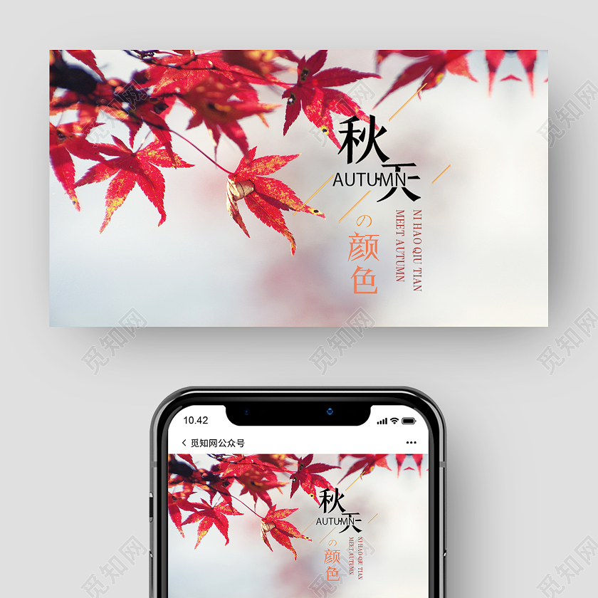 红色简约秋天的颜色你好秋天秋季微信公众号