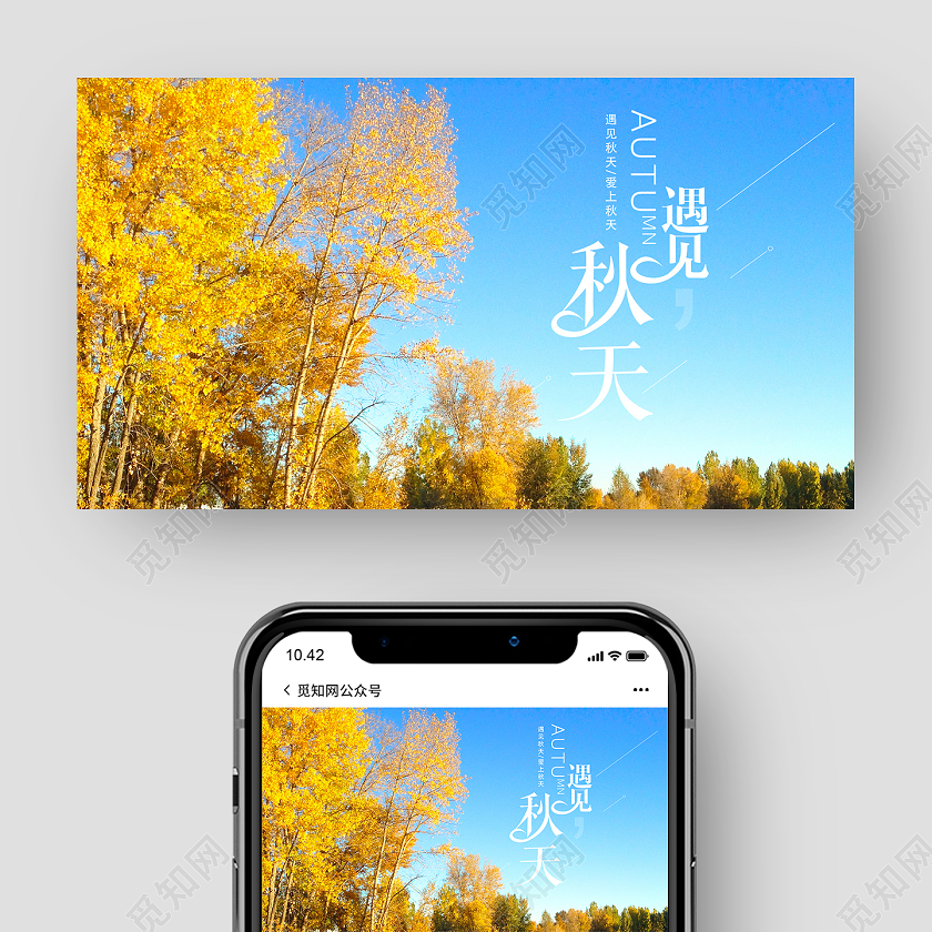 黄色实景遇见秋天你好秋天秋季微信公众号