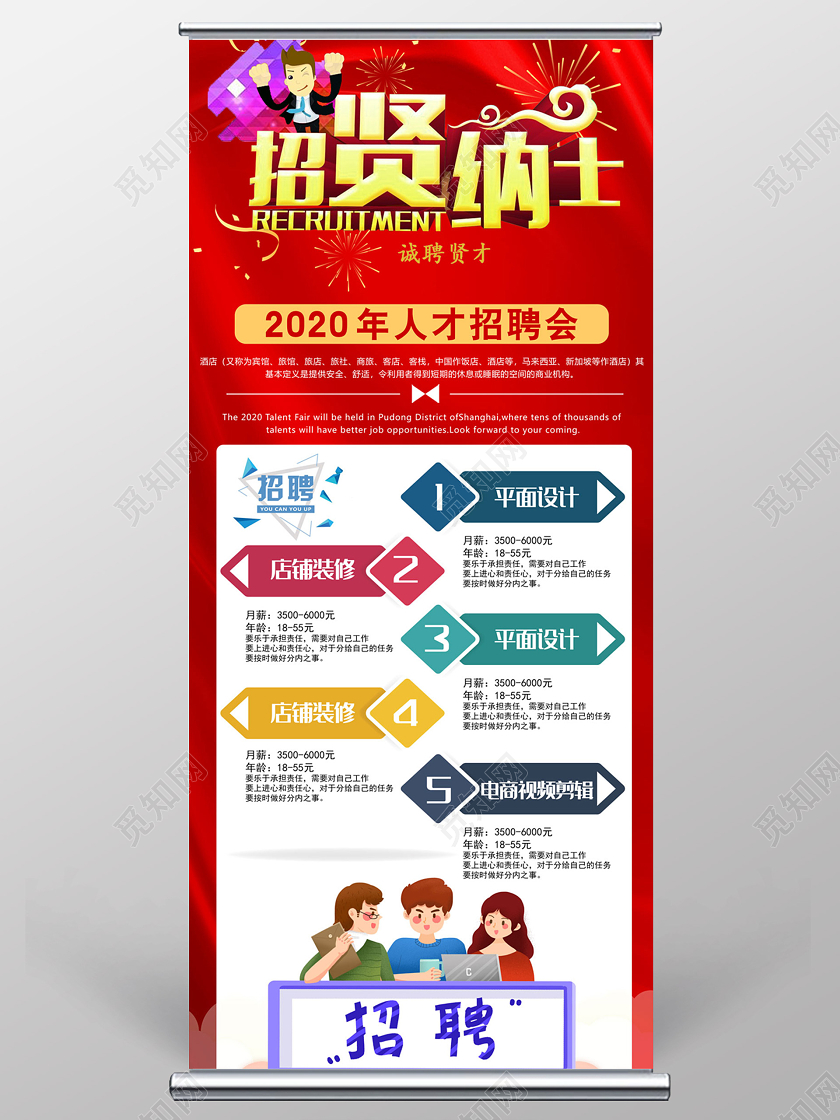 红色大气招贤纳士秋季招聘展架