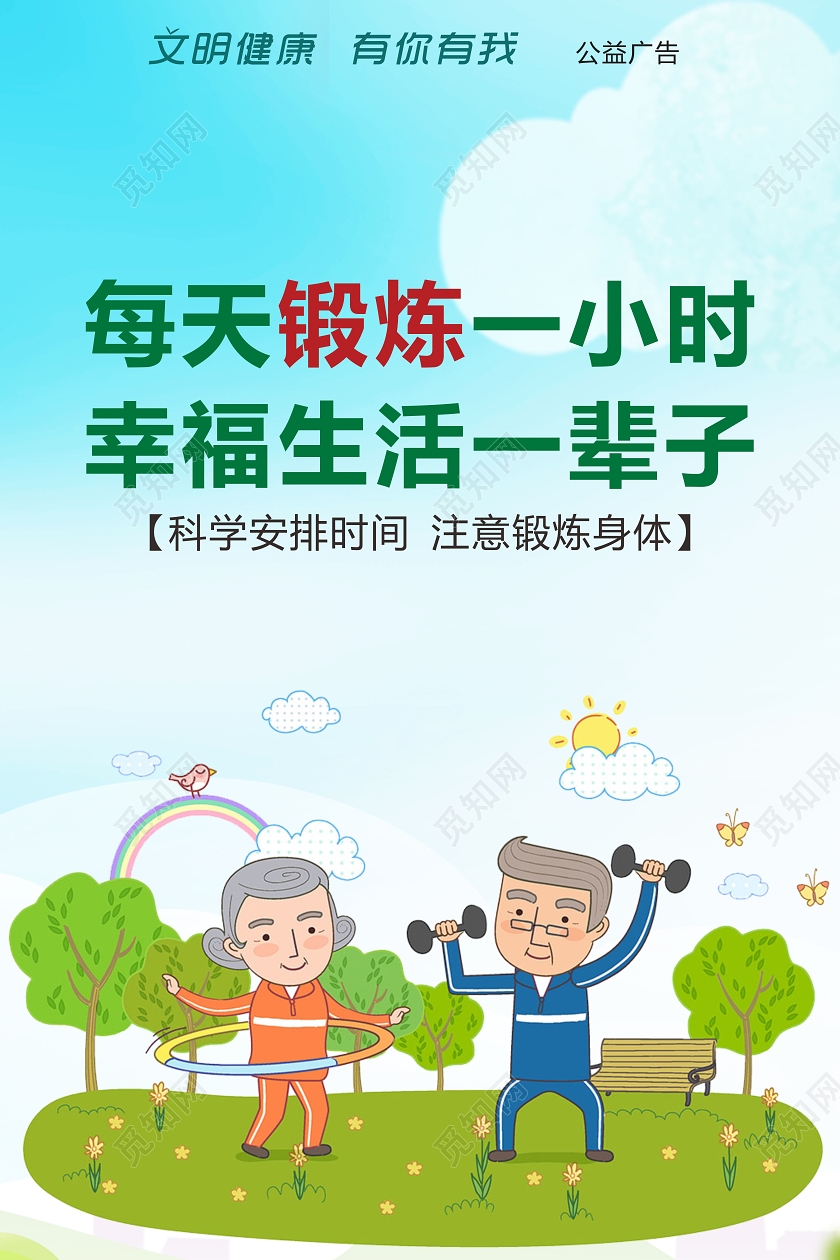 绿色卡通风每天锻炼一小时幸福生活一辈子文明健康有你有我海报