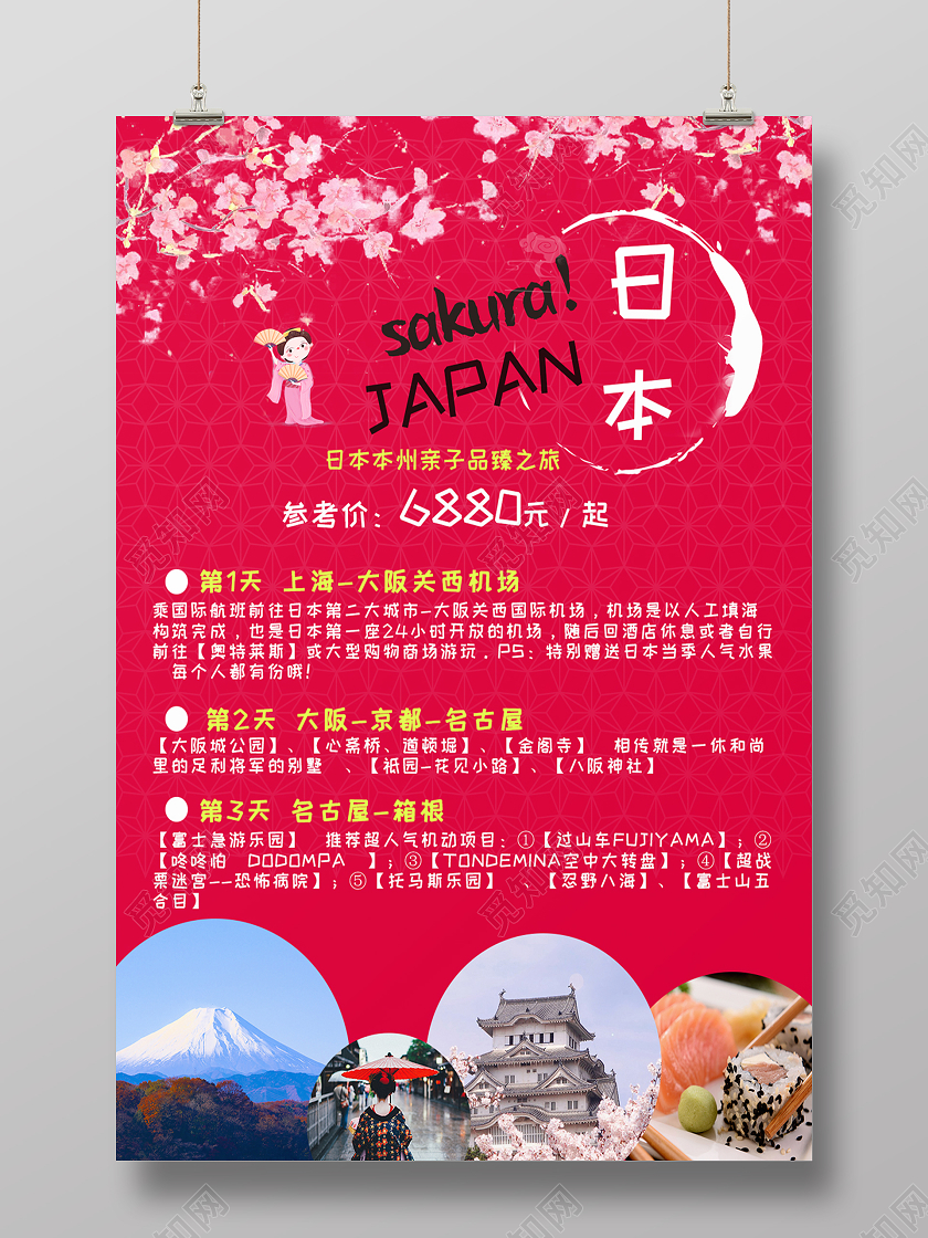红色浪漫日本旅游线路海报