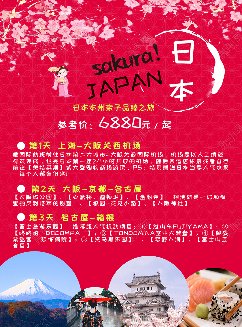 红色浪漫日本旅游线路海报