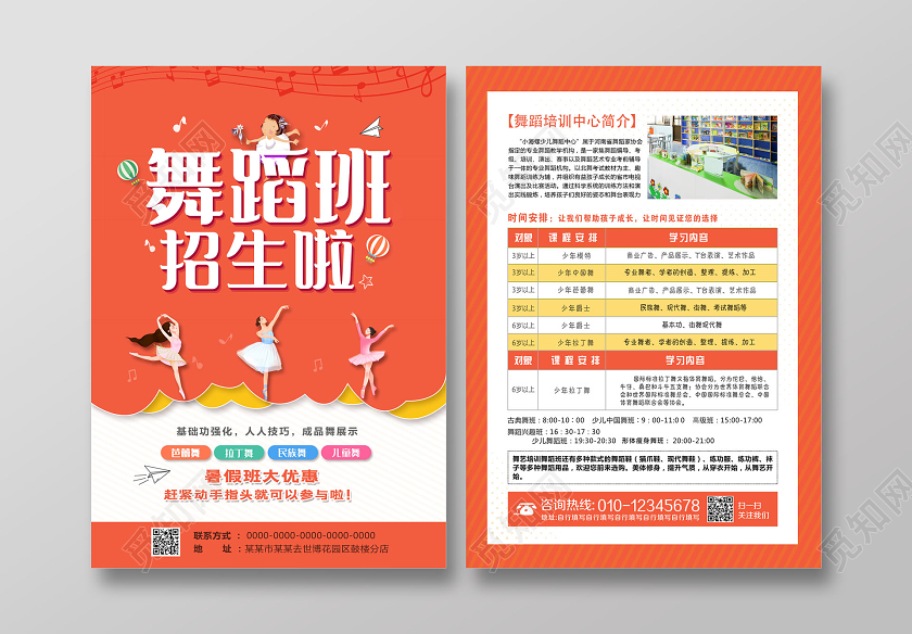 创意舞蹈班招生舞蹈暑假班招生宣传单