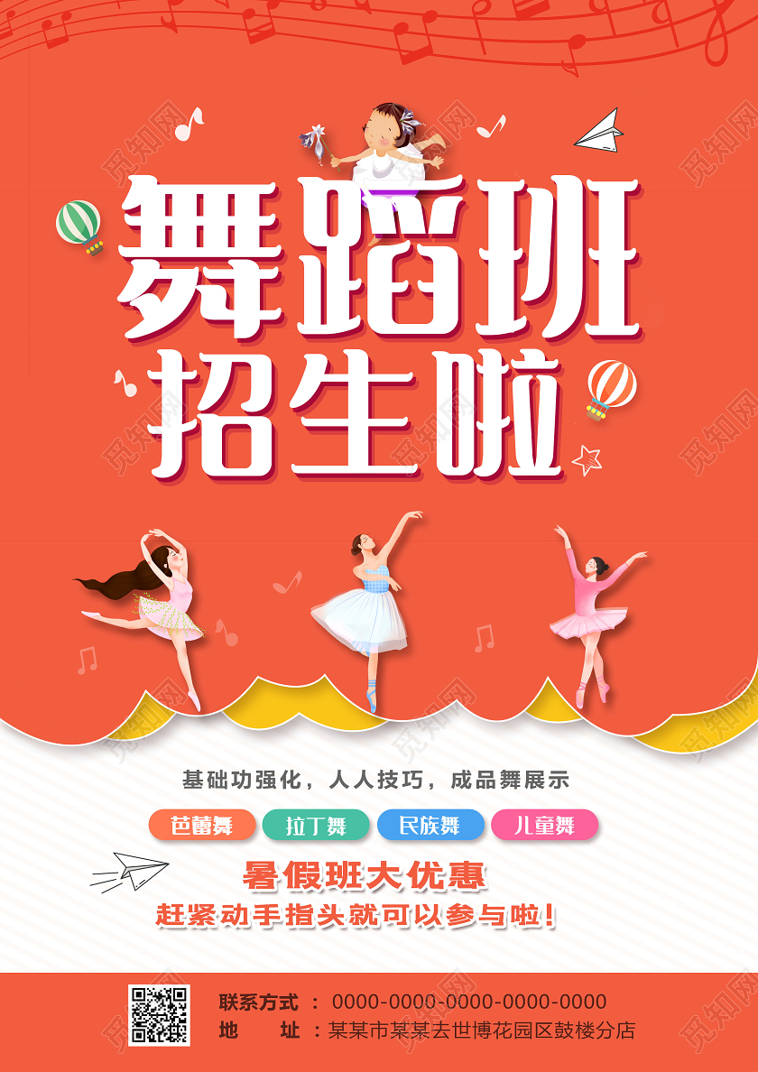 创意舞蹈班招生舞蹈暑假班招生宣传单