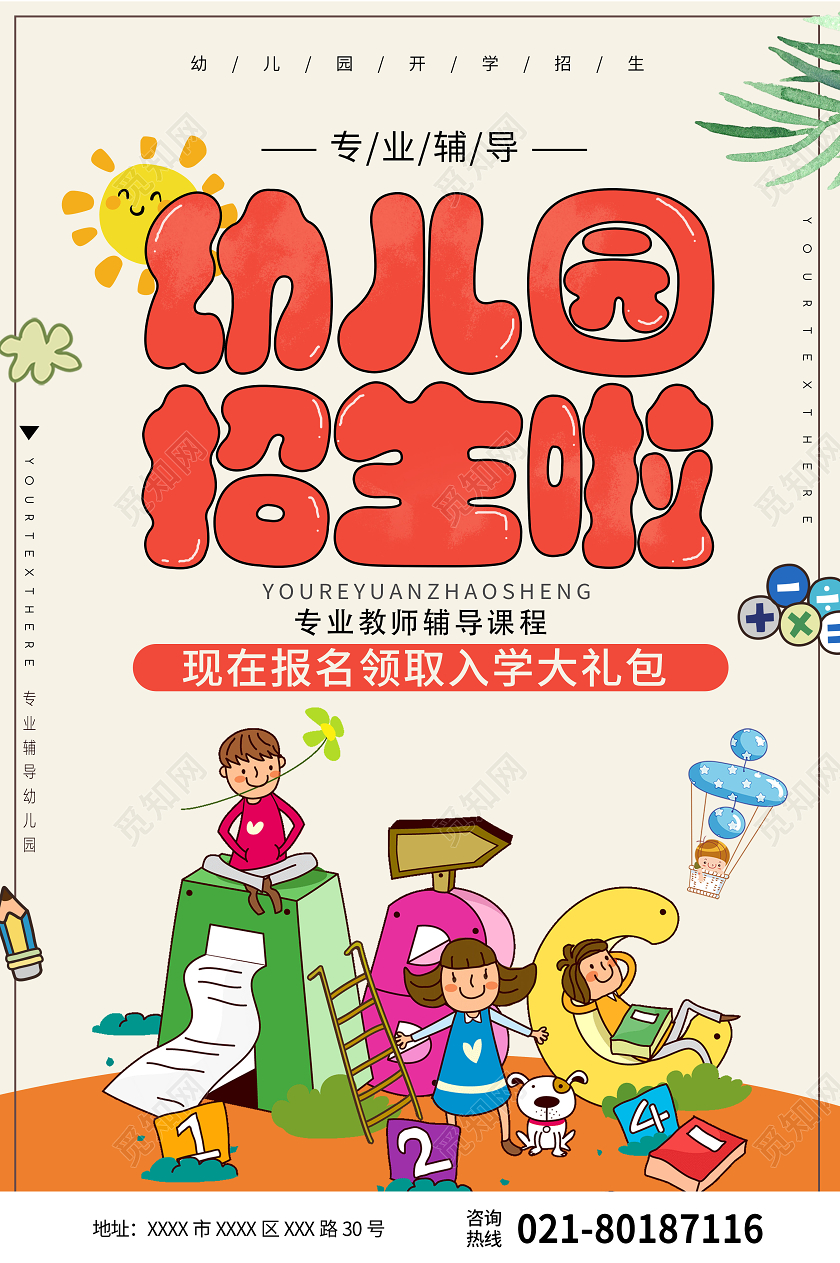 黄色卡通幼儿园招生啦幼儿园招生宣传海报