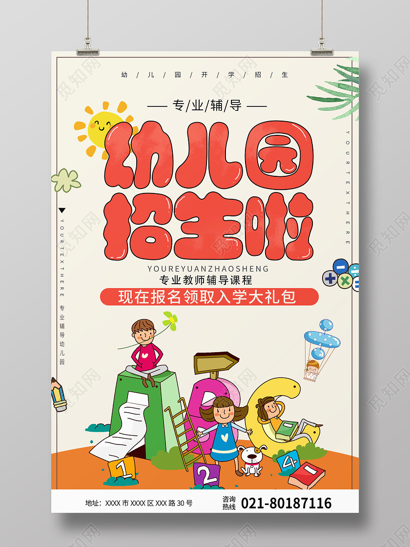 黄色卡通幼儿园招生啦幼儿园招生宣传海报