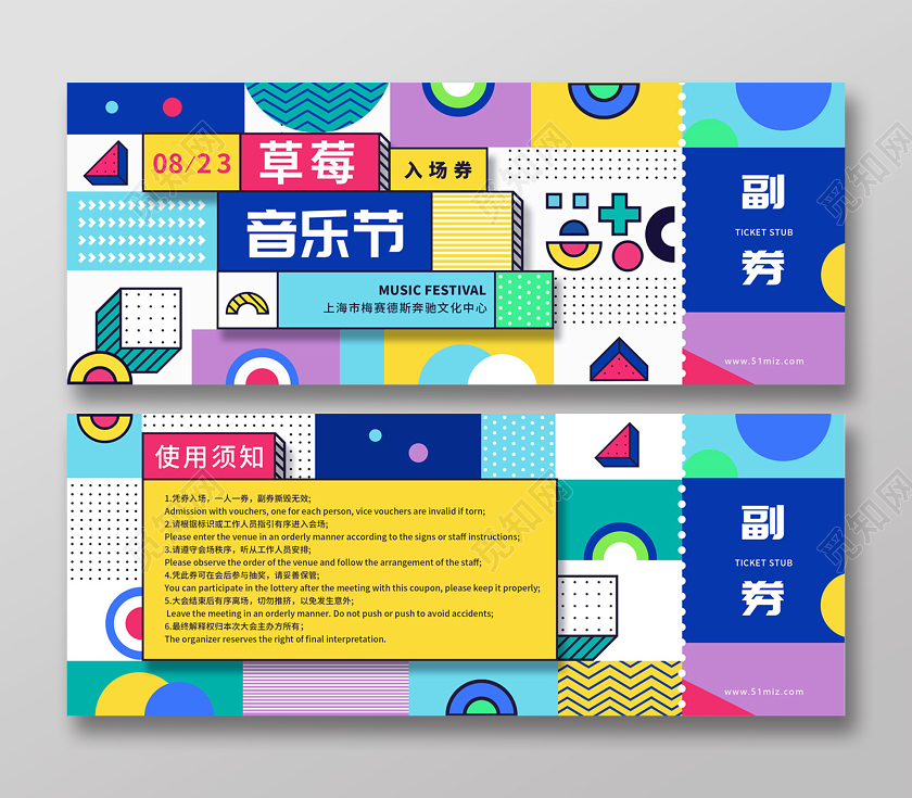 缤纷卡通孟菲斯草莓音乐节入场券