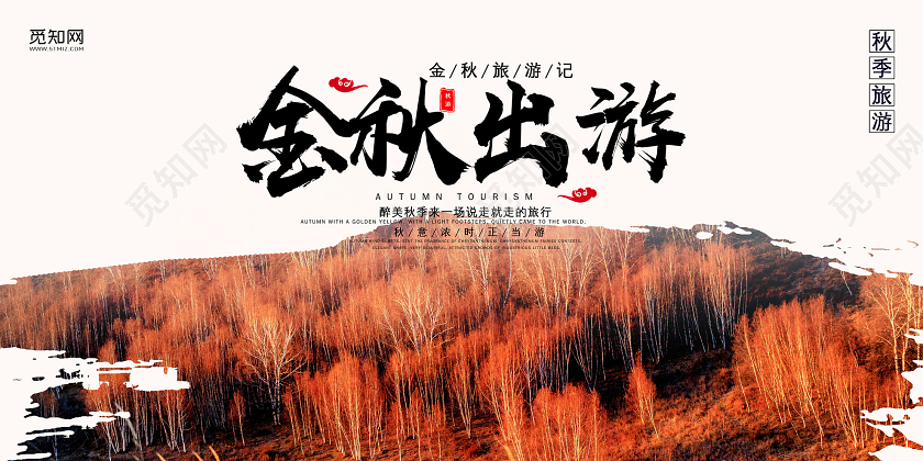 白色背景秋天秋季旅游秋游金秋出游