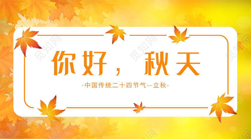 黄色简约你好秋天中国传统24二十四节气立秋微信公众号你好秋天秋季