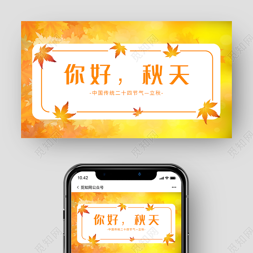 黄色简约你好秋天中国传统24二十四节气立秋微信公众号你好秋天秋季
